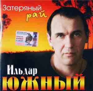 Ильдар Южный - Затерянный рай
