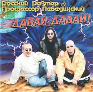 Русский Размер & Профессор Лебединский - Давай-давай!