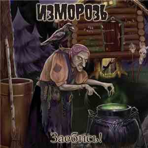 Изморозь - Заебись!