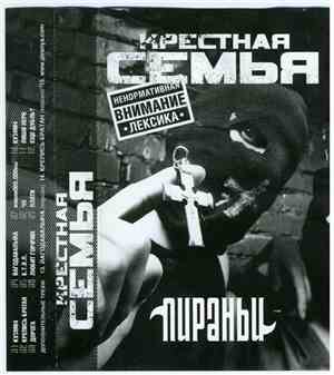 Крёстная Семья - Пираньи