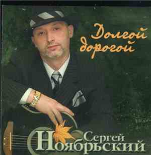 Сергей Ноябрьский - Долгой Дорогой