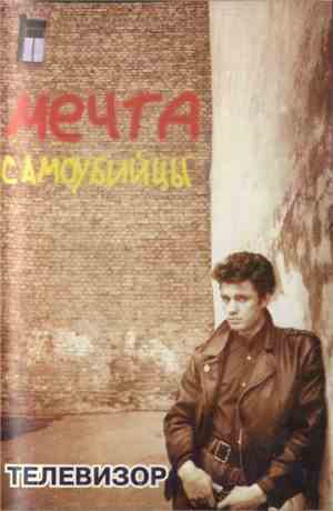 Телевизор - Мечта Самоубийцы
