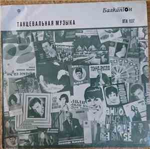 Various - Танцевальная Музыка