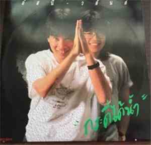 อัสนี-วสันต์ - กระดี่ได้น้ำ