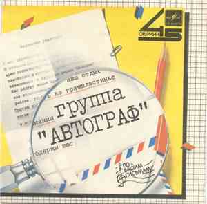 Автограф - Истина / Монолог