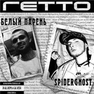 Белый Парень, SpiderGhost - Гетто