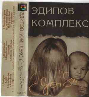 Эдипов Комплекс - Egoism