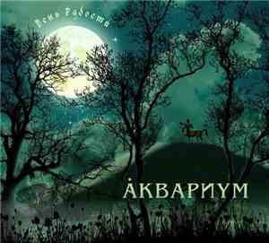 Åквариум - День Радости