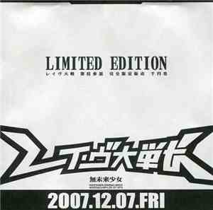無未来少女 - レイヴ大戦 Limited Edition