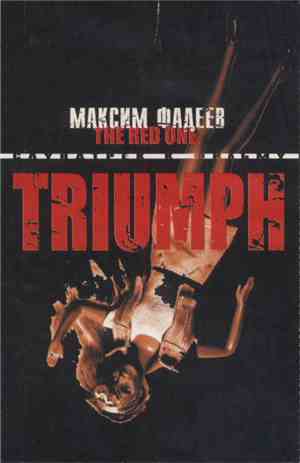 Максим Фадеев - The Red One: Triumph