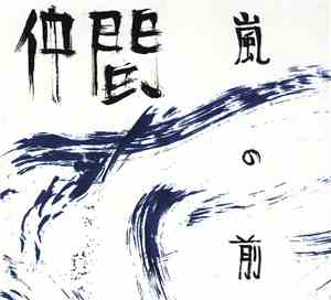 Nakama - Before The Storm