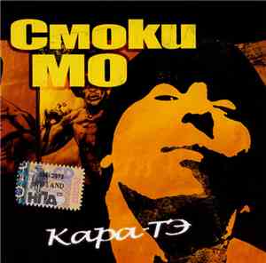 Смоки Мо - Кара-ТЭ
