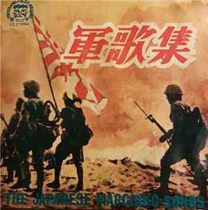 Unknown Artist - 軍歌集 = The Japanese Marching Songs