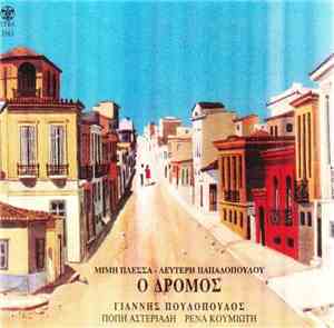 Μίμης Πλέσσας - Λευτέρης Παπαδόπουλος - Ο Δρόμος