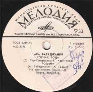 Ара Бабаджанян - Горная Вода