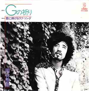 岡林信康 - Gの祈り