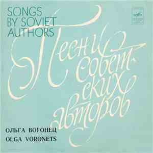 Ольга Воронец - Песни Советских Авторов