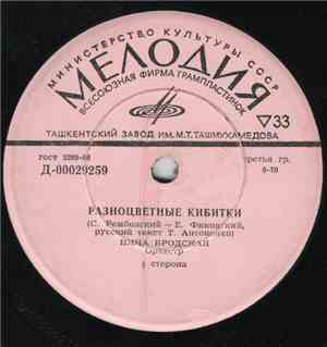 Various - Разноцветные Кибитки