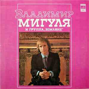 Владимир Мигуля И Земляне - Песни В. Мигули