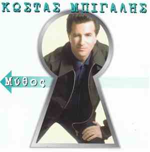 Κώστας Μπίγαλης - Μύθος