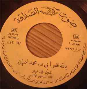 محمد شمهان - بالله قفوا بي