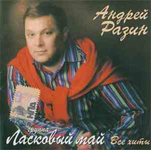 Андрей Разин - Ласковый Май Все Хиты