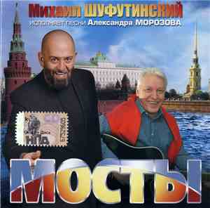 Михаил Шуфутинский - Мосты
