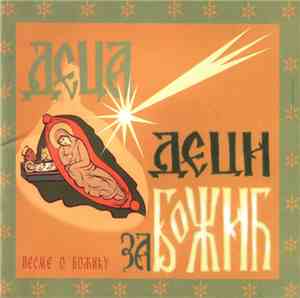 Various - Деца Деци За Божић