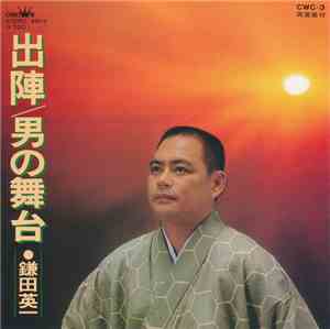 鎌田英一 - 出陣 / 男の舞台