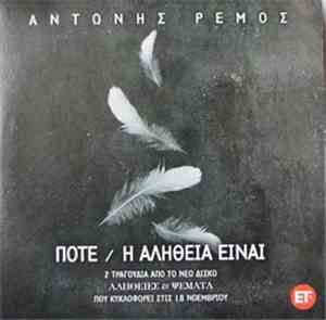 Αντώνης Ρέμος - Ποτέ/Η Αλήθεια Είναι