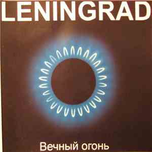 Leningrad - Вечный Огонь