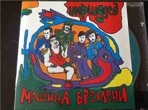 Машина Времени - Unplugged