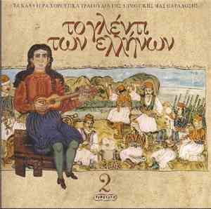 Various - Το Γλέντι Των Ελλήνων 2