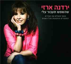 ירדנה ארזי - שהשמש תעבור עלי