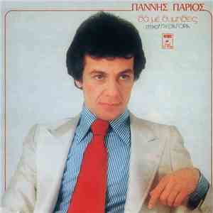 Γιάννης Πάριος, Πυθαγόρας - Θα Με Θυμηθείς