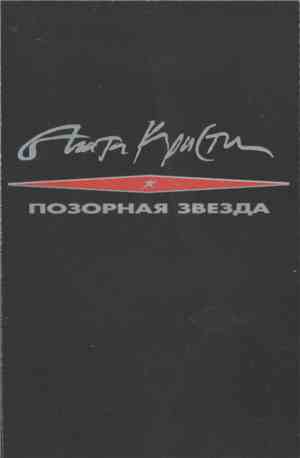 Агата Кристи - Позорная Звезда