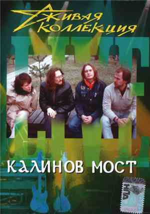 Калинов Мост - Живая Коллекция (Live)