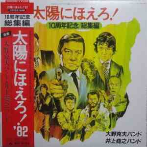 Katsuo Ohno Band, Inoue Takayuki Band - 太陽にほえろ！10周年記念 / 総集編