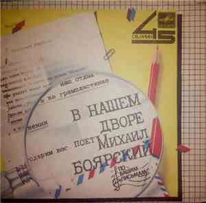 Михаил Боярский - В Нашем Дворе