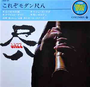 Minoru Muraoka, Kiyoshi Yamaya & His All Stars - これぞモダン尺八