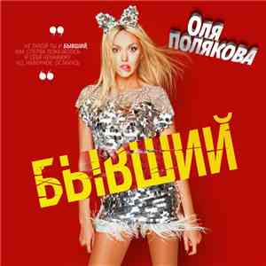 Оля Полякова - Бывший