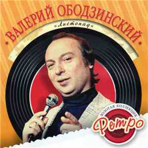 Валерий Ободзинский - Листопад