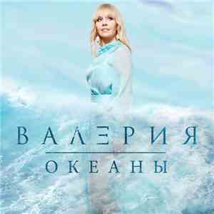 Валерия - Океаны