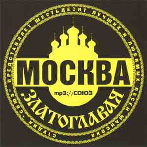 Various - Москва Златоглавая