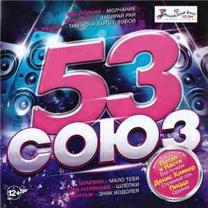 Various - Союз 53