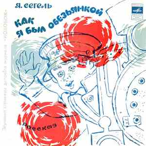 Я. Сегель - Как Я Был Обезьянкой / Мальчишки