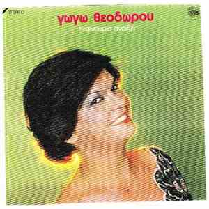 Γωγώ Θεοδώρου - Καινούρια Άνοιξη
