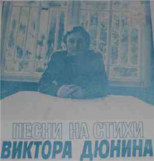 Аракс / Веселые Ребята - Песни На Стихи Виктора Дюнина