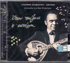 Γιάννης Σταματίου - Σπόρος = John Stamatis - Sporos - Όταν Παίζουνε Τ' Αστέ ...