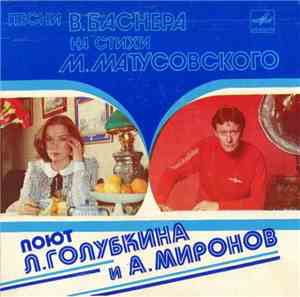 Л. Голубкина И А. Миронов - Песни В. Баснера на стихи М. Матусовского
